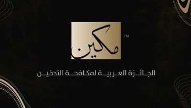الجائزة العربية لمكافحة التدخين "مكين"