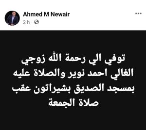 زوجة أحمد نوير تعلن وفاته